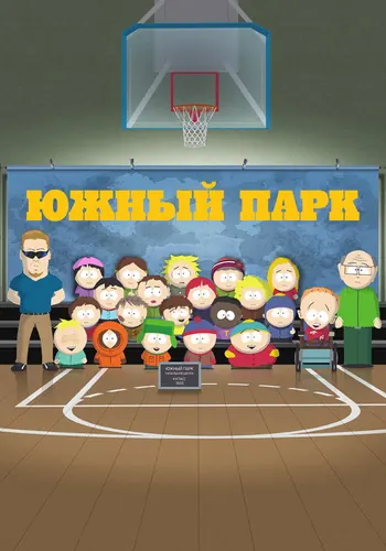 Южный Парк — постер сериала