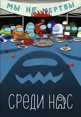 Среди нас (2026) — постер