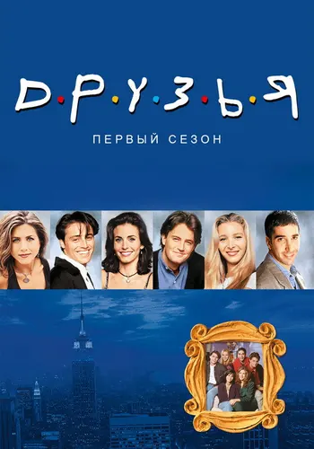 Друзья 1 сезон — постер