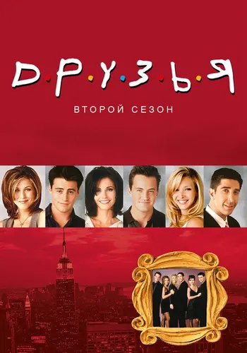 Друзья 2 сезон — постер