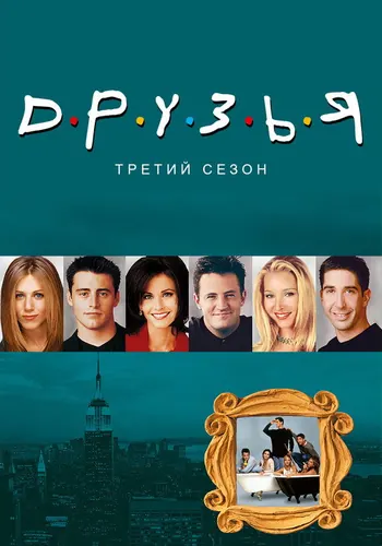 Друзья 3 сезон — постер
