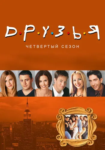 Друзья 4 сезон — постер