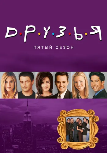 Друзья 5 сезон — постер