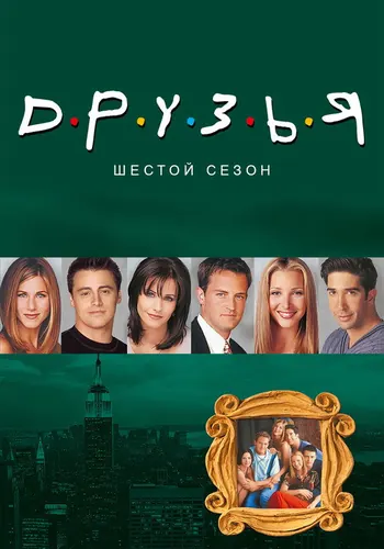 Друзья 6 сезон — постер