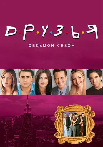 Друзья 7 сезон — постер