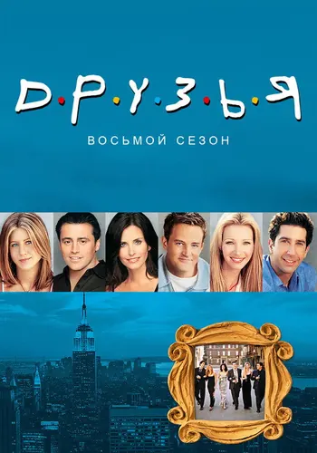 Друзья 8 сезон — постер