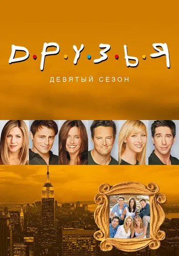 Друзья 9 сезон — постер