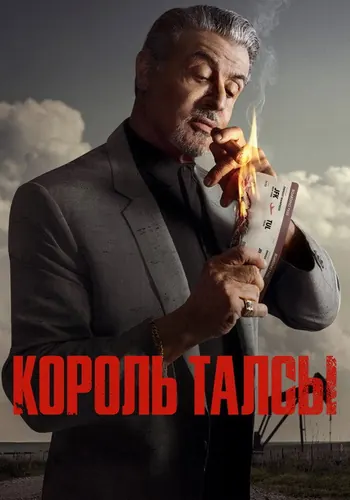 Король Талсы 1 сезон — постер