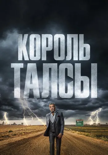 Король Талсы 4 сезон — постер